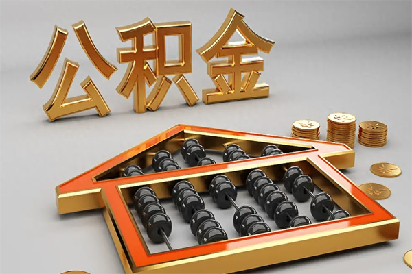 鹤岗5万公积金找中介能拿多少（五万住房公积金）