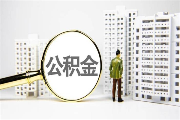 鹤岗离职不满6个月，怎样提取公积金（公积金离职未满6个月怎么提）