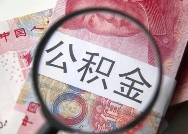 鹤岗公积金剩下500元怎么提取（公积金剩五百取不了）