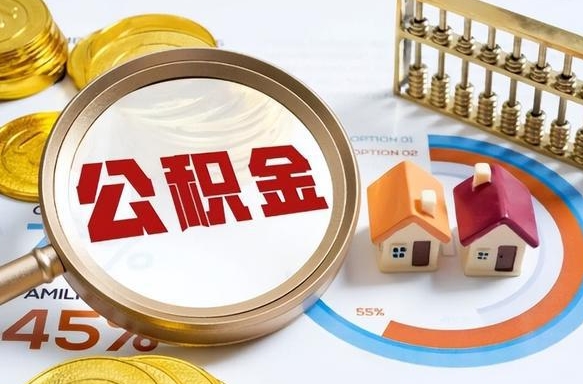 鹤岗公积金能直接取现金吗（公积金可以直接取现金吗）