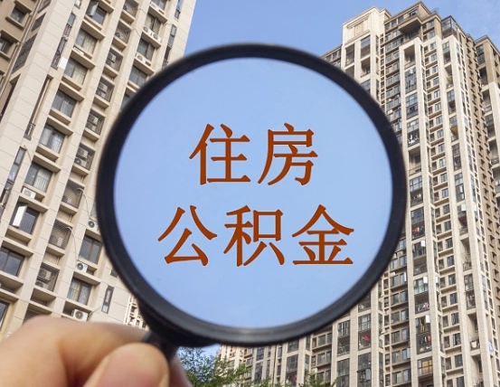 鹤岗第三套房如何提取公积金（第三套房公积金提取政策是怎样的）